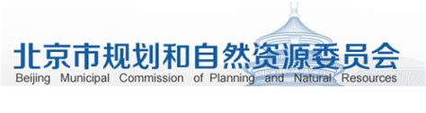 北京市规划和自然资源委员会关于我市建设工程施工图审查机构延续认定的通知