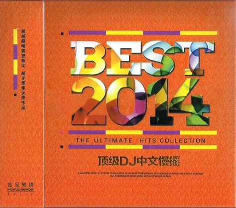群星《BEST2014中文慢摇》2CD超级巅峰震撼无比[WAV+CUE]. - 音乐地带 - 华声论坛