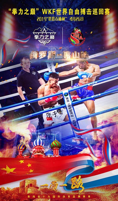 2021拳力之巅•黄河保卫战-全国自由搏击巡回赛（贵德站）-WKF世界自由搏击联合会