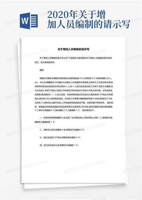 2020年关于增加人员编制的请示写Word模板下载_编号lzzynapy_熊猫办公