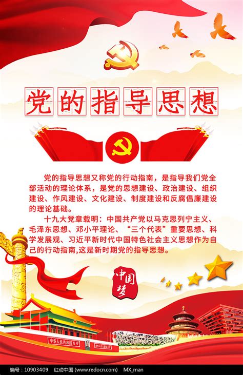 党的指导思想党建文化展板图片下载_红动中国