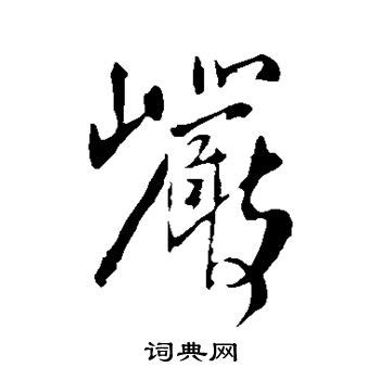 龙岩毛笔字字体艺术字设计图片-千库网