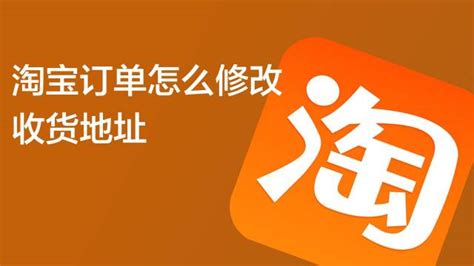 淘宝下单后更改收货地址在哪里_淘宝下单了怎样修改收货地址[多图] - 手机教程 - 教程之家