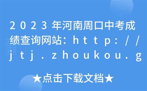 2023年河南周口中考成绩查询网站：http://jtj.zhoukou.gov.cn/