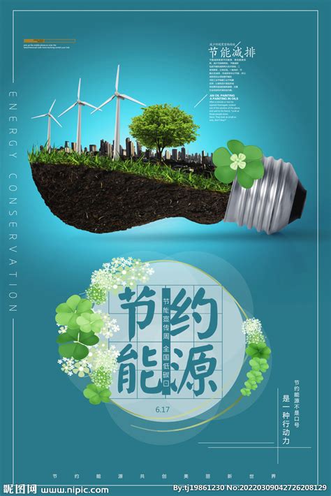 全国低碳日节约能源环保宣传海报设计图__海报设计_广告设计_设计图库_昵图网nipic.com