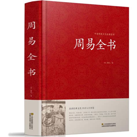 周易全书 白话文易经 无障碍阅读 精装大字版大厚本 易经入门图书 中国传统文化经典荟萃书籍 正版【图片 价格 品牌 评论】-京东