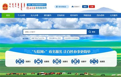 锡林郭勒盟政务服务网用户登录及网上办事大厅办事指南