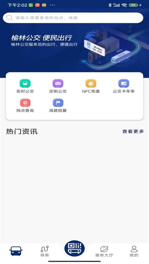 榆林公交app下载-榆林公交车实时查询软件下载v1.0.5 安卓版-9663安卓网