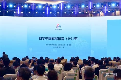 《数字中国发展报告 (2021年)》正式发布 - 安全内参 | 决策者的网络安全知识库
