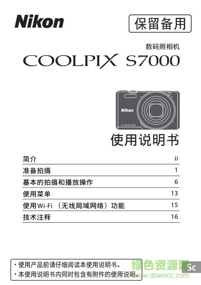 尼康s7000中文说明书-Nikon尼康COOLPIX S7000使用说明书下载pdf电子版-绿色资源网