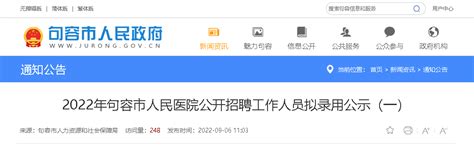 2022江苏镇江市句容市人民医院招聘工作人员拟录用公示（一）
