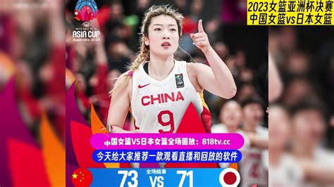2023女篮亚洲杯决赛回放：中国女篮vs日本女篮全场回放完整版_腾讯视频}