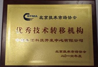 科技中心荣获北京技术市场协会优秀技术转移机构