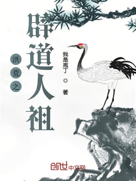 《洪荒之辟道人祖》小说在线阅读-起点中文网