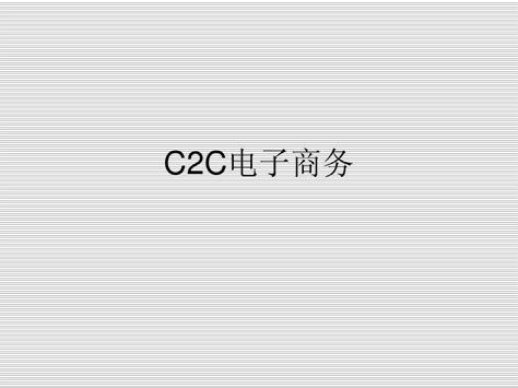 C2C电子商务网站为买卖双方进行网上交易提供信息交流平台__财经头条