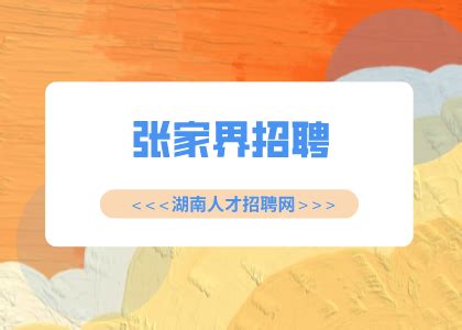 招聘信息海报PSD素材免费下载_红动网