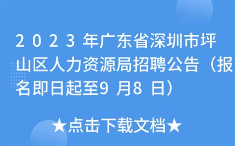 2023年广东省深圳市坪山区人力资源局招聘公告（报名即日起至9月8日）