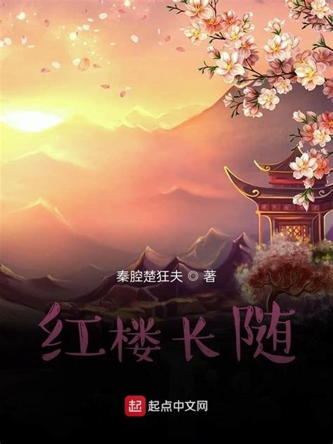 《红楼长随》小说在线阅读-起点中文网