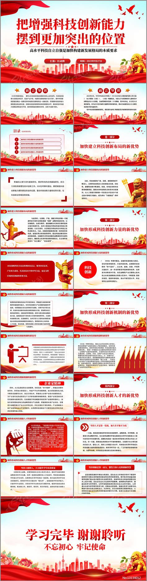把增强科技创新能力摆到更加突出的位置党课下载_红动中国