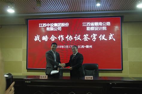 赣南公路勘察设计院与江苏中设股份有限公司签订战略合作协议