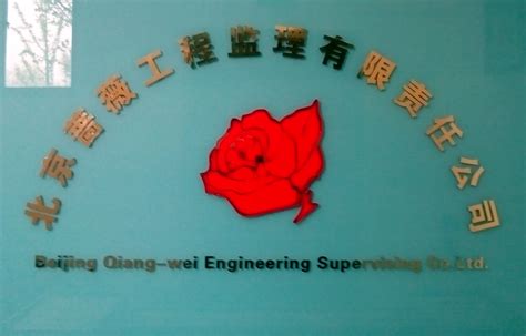 北京蔷薇工程监理有限责任公司最新招聘_一览·监理英才网