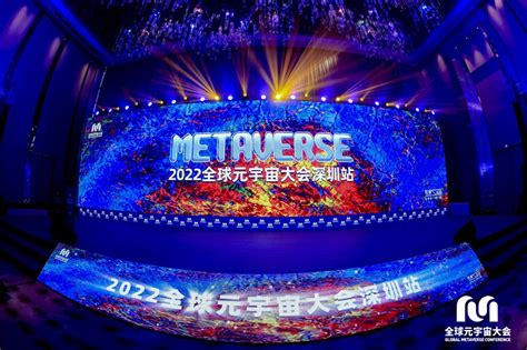 2022全球元宇宙大会深圳峰会11月10-11日隆重召开 - 中国网