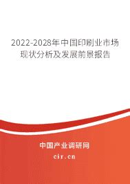 2024年印刷业行业前景 - 2024-2030年中国印刷业市场现状分析及发展前景报告 - 产业调研网
