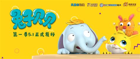 预告 | 《兔子贝贝》系列动画第一季于5月1日正式和小朋友们见面！_安徽频道_凤凰网