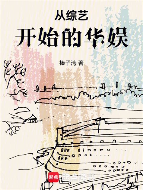 《从综艺开始的华娱》小说在线阅读-起点中文网