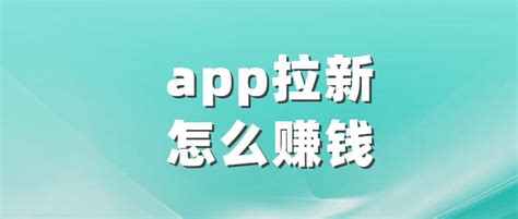 地推拉新app推广平台有哪些好项目，10月最新七个赚钱地推 ... ...