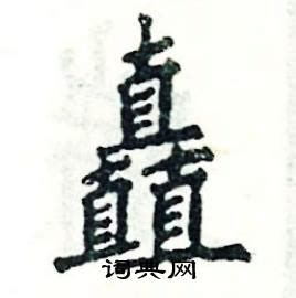 矗在古汉语词典中的解释 - 古汉语字典 - 词典网