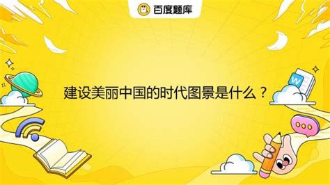 建设美丽中国四个方面_建设美丽中国四个举措 - 随意贴