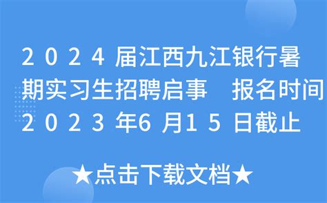 2024届江西九江银行暑期实习生招聘启事 报名时间2023年6月15日截止