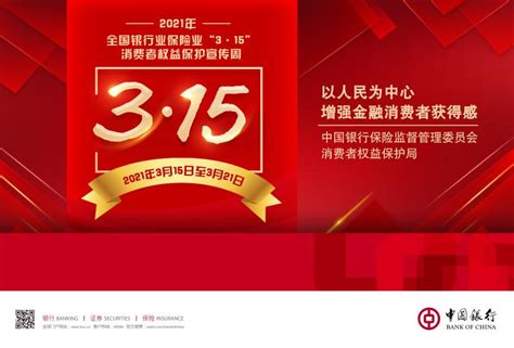 2021年全国银行业保险业“3·15”消费者权益保护周宣传海报 - 中国银行 - 南平频道