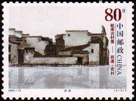 2004年特种邮票《皖南古村落——西递、宏村》 - 邮票印制局