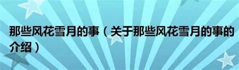 风花雪月安法水莲海报PSD分层素材【2】免费下载_红动中国