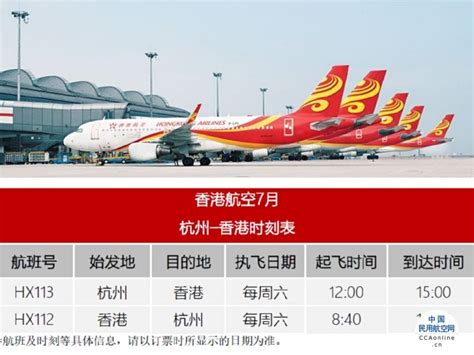 香港航空于7月2日起恢复香港往返杭州航线 - 民用航空网
