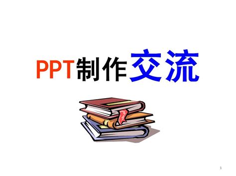 最好的PPT制作学习范本_word文档在线阅读与下载_无忧文档