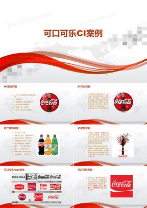 可口可乐公司英文介绍_word文档免费下载_文档大全