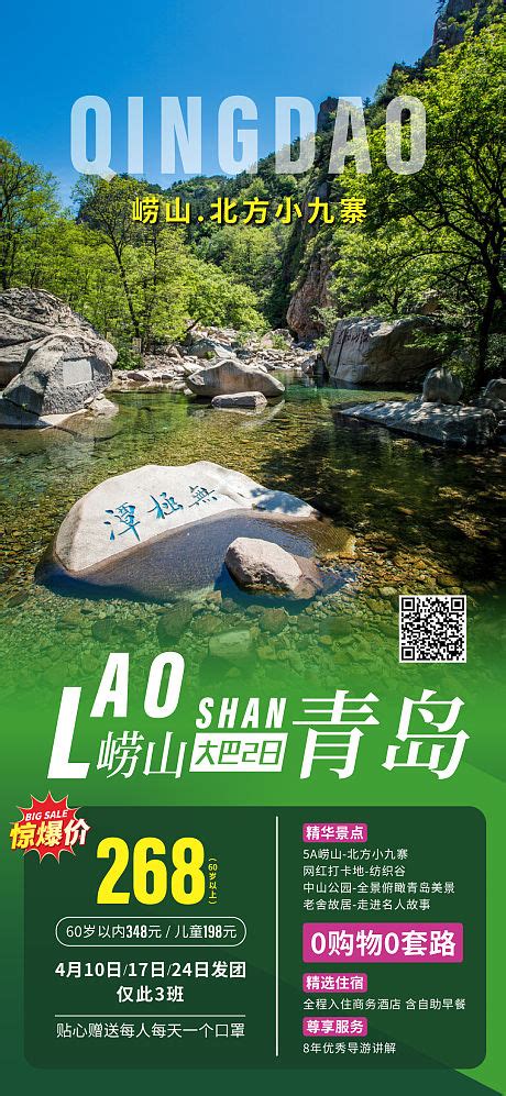青岛崂山自然风光海报AI广告设计素材海报模板免费下载-享设计