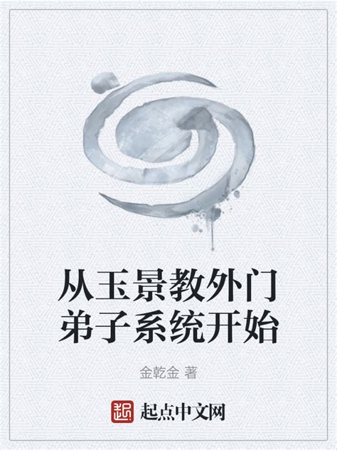 《从玉景教外门弟子系统开始》小说在线阅读-起点中文网