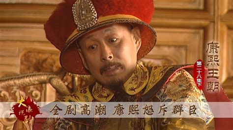 康熙王朝最经典片段，怒斥群臣这段，百看不厌_腾讯视频