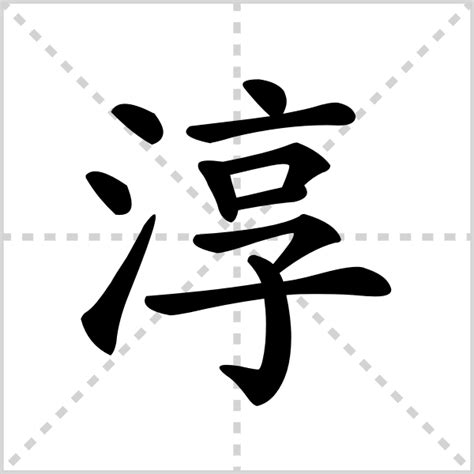 淳 - 简繁异字形对照 - 书同文汉字网