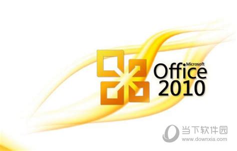 Office2010专业版密钥