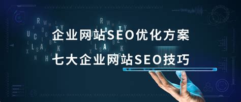 公司网站seo基础优化（企业网站的seo推广优化方案）-8848SEO