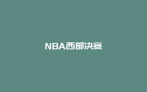 NBA西部决赛即将打响 勇士全力阻挡东契奇-体育世界-荔枝网