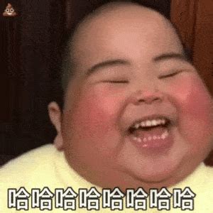 表情包啊哈哈啊哈哈图片 表情包啊哈哈啊哈哈图片