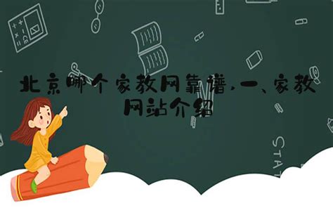 北京哪个家教网靠谱 一、家教网站介绍-大学导航