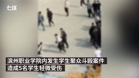 山东滨州职业学院发生聚众斗殴案，两名组织学生被刑拘_凤凰网视频_凤凰网