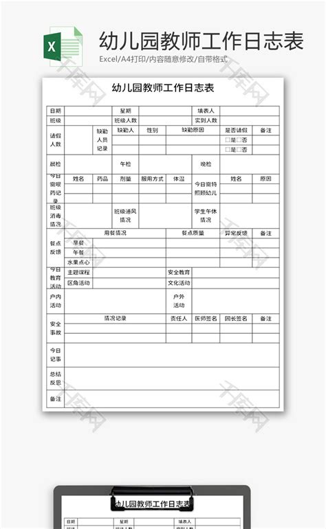 幼儿园教师工作日志表Excel模板_千库网(excelID：164974)